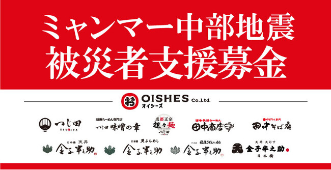 オイシーズ、運営店舗にて「ミャンマー中部地震被災者支援募金」の実施を決定