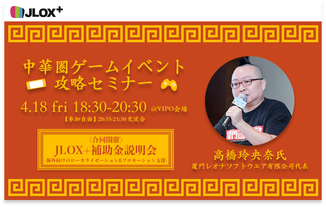 【参加募集／無料】4/18合同開催 中華圏ゲームイベント攻略セミナー＆JLOX+「ローカライゼーション＆プロモーション支援」説明会