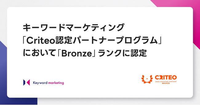 キーワードマーケティング、「Criteo認定パートナープログラム」において「Bronze」ランクに認定