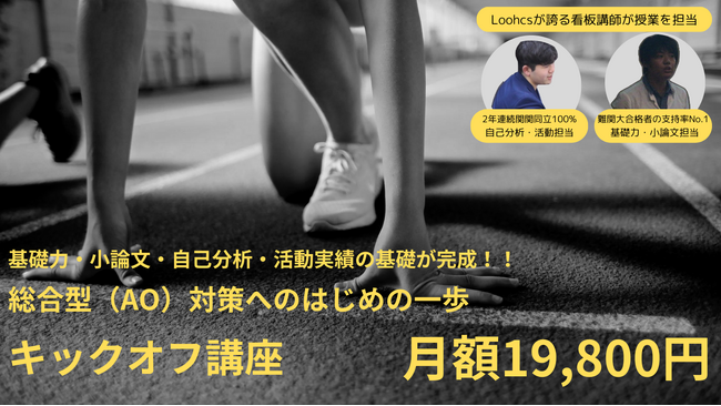 【ルークス志塾】関西のトップ講師陣らによる高1・2生向け総合型・学校推薦型選抜キックオフ講座開講-月2万円以下で総合型選抜(AO入試)受験に必要な基礎を完成！ー