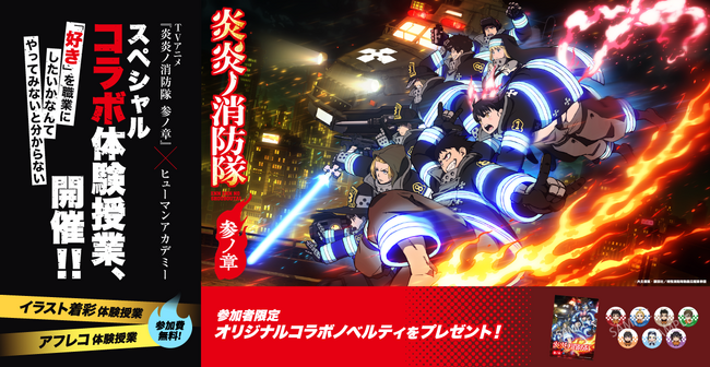 TVアニメ『炎炎ノ消防隊 参ノ章』×総合学園ヒューマンアカデミー　『炎炎ノ消防隊 参ノ章』教材使用決定！