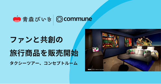 青森県公式ファンコミュニティ「青森びいき」、ファン・DMOとの共創による旅行商品の販売を開始
