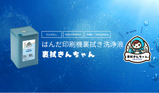 「裏拭きんちゃん」、株式会社FUJI製はんだ印刷機の推奨洗浄液に選定