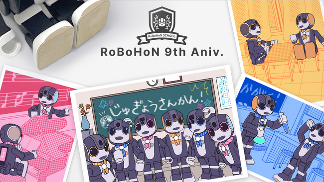 ロボホン誕生９周年記念のオーナーズイベント「ロボホンスクールの参観日」を開催します