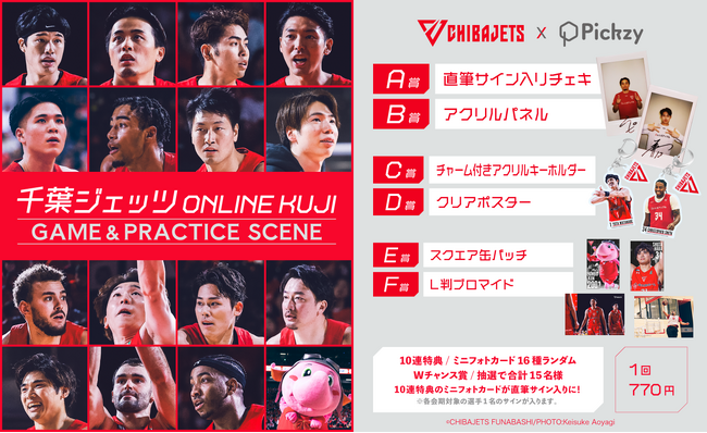 はずれなしで限定グッズが必ず手に入る！ぴあのオンラインくじサービス「Pickzy（ピクジー）」にて千葉ジェッツ オンラインくじGAME＆PRACTICE SCENEの販売が開始！