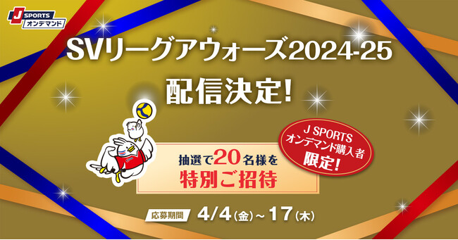 バレーボールSVリーグ年間表彰式「SVリーグアウォーズ2024-25」5/8(木)J SPORTSオンデマンドほか無料LIVE配信決定！