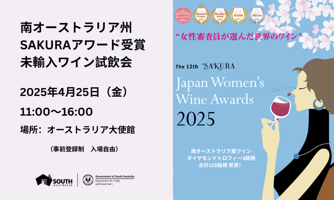 南オーストラリア州SAKURAアワード受賞未輸入ワイン試飲会