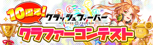 『クラッシュフィーバー』10周年！クラファーコンテスト開催！
