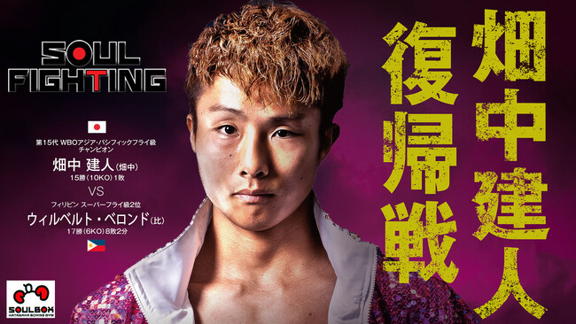 【ボクシング】畑中ジム「SOUL FIGHTING」ボクシング全４試合を「YouTube」「スポナビ」で無料ライブ配信！ 解説は世界４階級王者 田中恒成