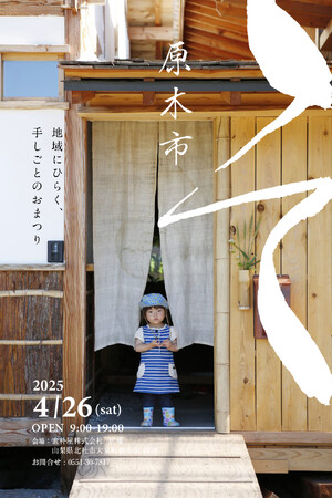 地域にひらく、手仕事のおまつり　年に一度の感謝祭「素朴屋原木市2025」開催