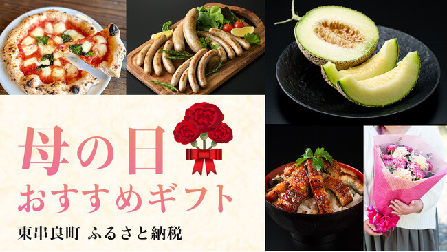 【期間限定】母の日ギフト向け特集ページ公開！ 鹿児島県東串良町のふるさと納税に登場