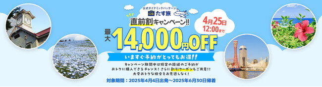 4月～6月限定【直前割キャンペーン！！】で最大14,000円OFFクーポンが利用可能！《スカイマーク公式》ダイナミックパッケージ『たす旅』に直前予約もお任せ！