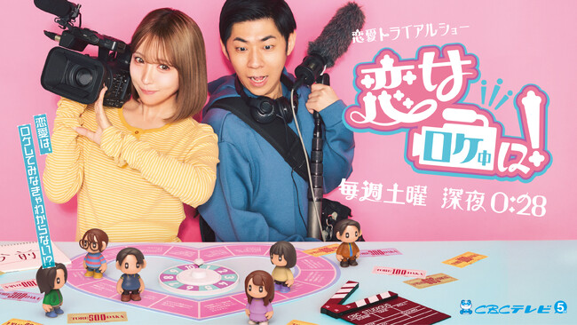 明日放送スタート！三上悠亜×トンツカタン森本がMCの恋愛トライアルショー「恋はロケ中に！」番組キービジュアルが解禁
