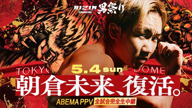 朝倉未来が約9か月ぶりに東京ドームで復活！「ABEMA PPV」にて『RIZIN男祭り』を全試合生中継決定　2025年5月4日（日）14時よりスタート