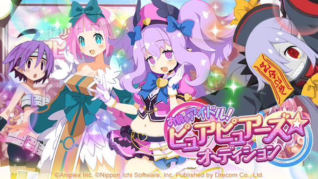 『魔界戦記ディスガイアRPG ～最凶魔王決定戦！～』MAPイベント「お前をアイドル！　ピュアピュアーズ★オーディション」開催決定！