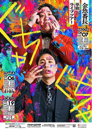 初3大都市ツアー開催決定!金魚番長単独ライブツアー「ぐちゃぐちゃ」