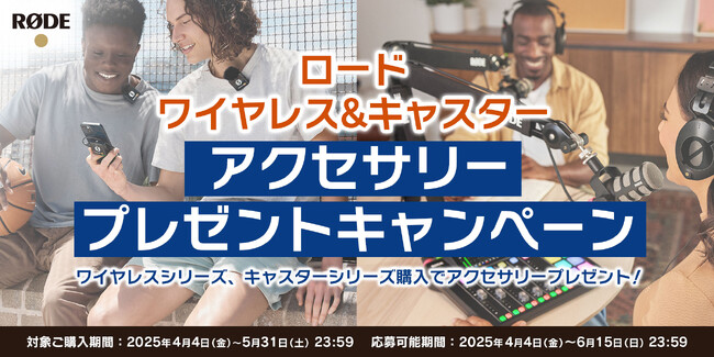【RODE（ロード）】「ロード ワイヤレス&キャスター アクセサリープレゼントキャンペーン」のご案内