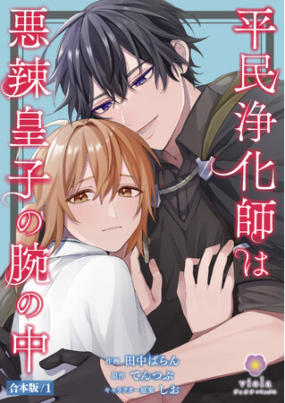 身分差超える純愛BLファンタジー！　田中ばらん『平民浄化師は悪辣皇子の腕の中』の合本版を4月４日（金）配信開始！