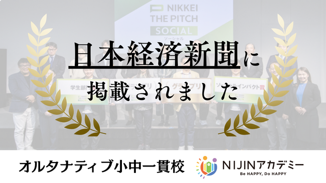 NIJINアカデミー校長・星野達郎がグランプリを獲得した記事が日本経済新聞本紙朝刊に掲載されました―NIKKEI THE PITC SOCIAL最終審査会・表彰式