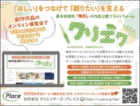 基本無料なのに創作活動の収益化を実現！創作作品の公開プラットフォーム『クリエク』展開のため4月30日までクラウドファンディングを実施