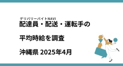 沖縄県 2025年03月｜配達員・配送・運転手の求人の平均時給を調査