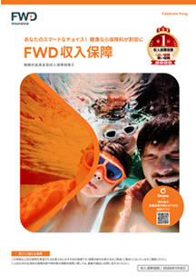 FWD生命、 「価格.com保険アワード2025年版」において生命保険 収入保障保険部門で5年連続第1位を受賞