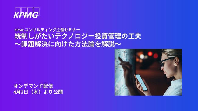 【オンラインセミナー】統制しがたいテクノロジー投資管理の工夫～課題解決に向けた方法論を解説～
