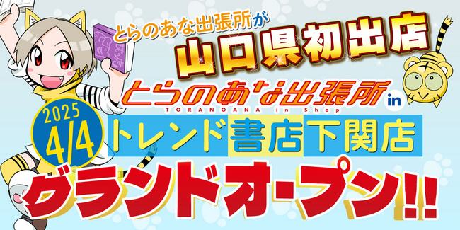 山口県初出店！「とらのあな出張所 in トレンド書店下関店」が4月4日にグランドオープン