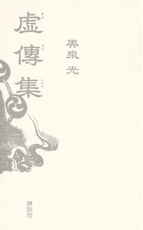第49回川端康成文学賞が奥泉光「清心館小伝」（「新潮」2024年6月号）に決定しました。