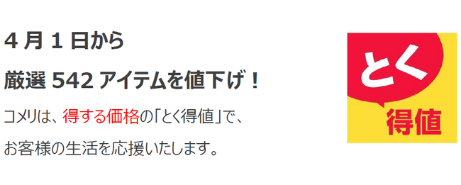 4月1日より、コメリのオリジナル商品を含め厳選542アイテムを値下げ!