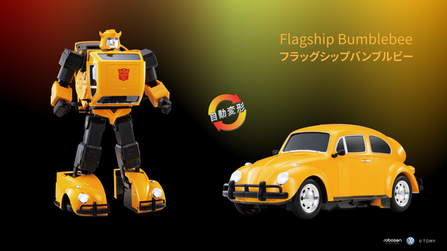 フォルクスワーゲン・ビートルからロボットへトランスフォーム！完全自動変形ロボット「フラッグシップバンブルビー」2025年4月4日（金）20時より予約開始