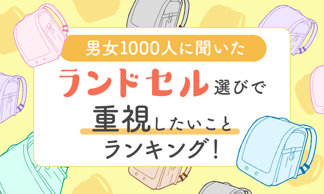 【男女1000人に聞いた】ランドセル選びで重視したいことランキング!
