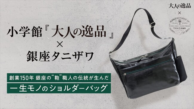小学館の通販ブランド「大人の逸品」が「MAKUAKE（マクアケ）」を舞台に初のプロジェクトをスタート！　創業150年超を誇る銀座の銘店「銀座タニザワ」と ”一生モノ” のショルダーバッグを発売！！