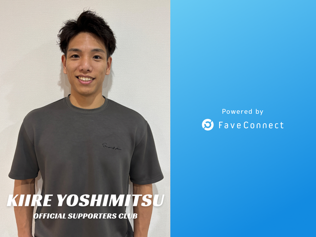 ファンコミュニケーション・プラットフォーム「FaveConnect」を活用し、「喜入 祥充 official supporters club」がオープン！