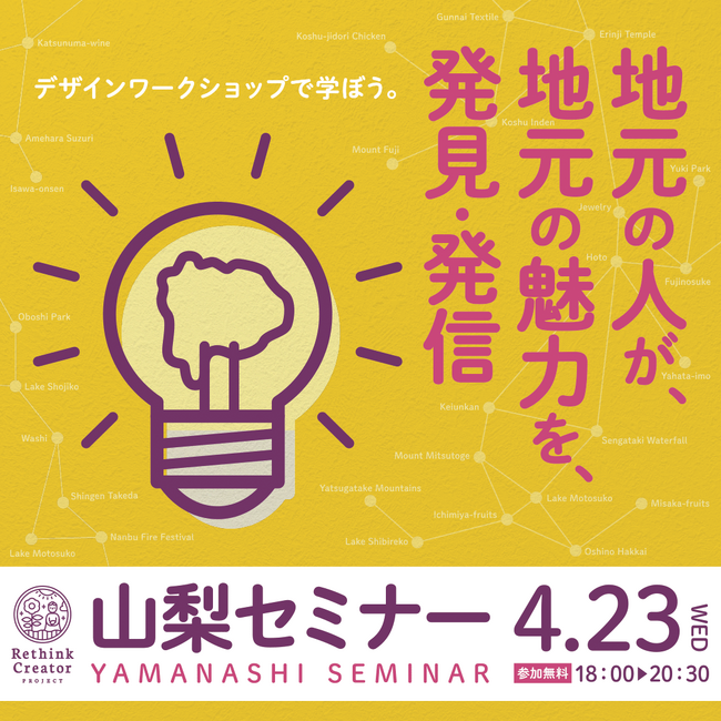 4月23日(水) 山梨県で初開催！「Rethink Creator PROJECT」 山梨セミナー