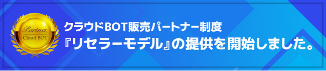 クラウド型RPAサービス「クラウドBOT」、リセラーパートナーの募集を開始