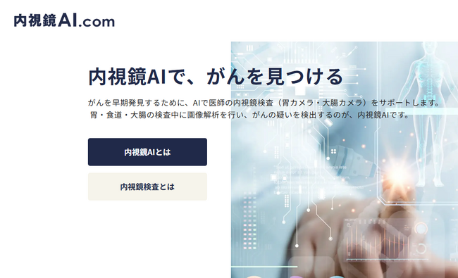 がん見逃しゼロを目指すAIメディカルサービス、医療現場で活用されているAIを身近に感じる機会の創出を目指し内視鏡AIを知っていただくためのウェブサイト『内視鏡AI.com』 を公開