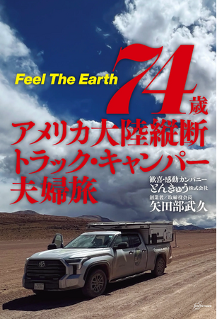 74歳、人生で“やり残した夢”に挑む――とんきゅう株式会社・矢田部武久会長が綴る、感動の実話ノンフィクション！