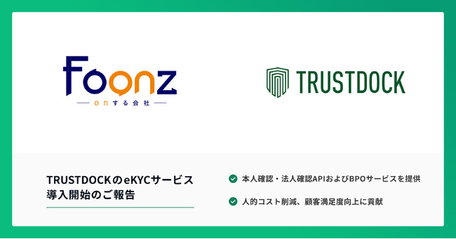 Foonzが展開するコミュニケーションサービス「ソクコム」「Ever Call」に、TRUSTDOCKのeKYCサービスを導入