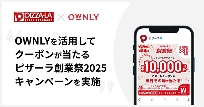 OWNLYを活用して、株式会社フォーシーズが、最大1万円分のピザーラネットクーポンが当たる「ピザーラ創業祭2025キャンペーン」を実施