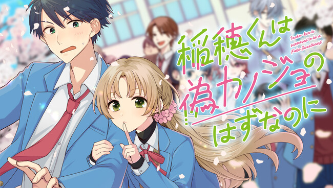 【連載1周年】『稲穂くんは偽カノジョのはずなのに』特別企画始動！CV.梶原岳人＆榊原優希の特別コンテンツ公開！プレゼントキャンペーンもスタート！