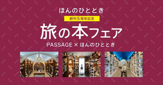 【旅の本フェア】俵万智さんや角田光代さんも参加！神保町のシェア型書店「PASSAGE」と出版社ウェッジが開催！
