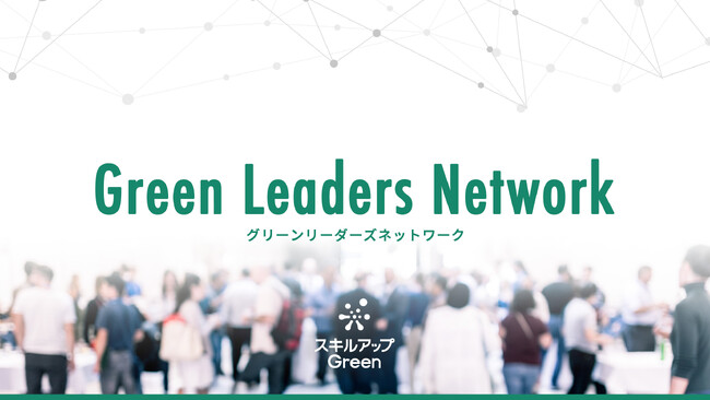 ”実践知”と”ネットワーク”を提供するGX担当者向けサロン『Green Leaders Network』本格始動