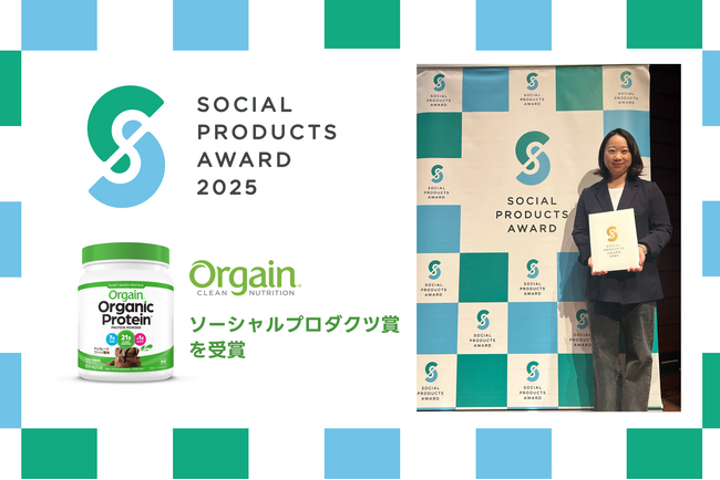 第12回ソーシャルプロダクツ・アワード2025各賞決定!!ネスレ ヘルスサイエンス、　【Orgain(R) オーガニックプロテイン】はソーシャルプロダクツ賞を受賞!!