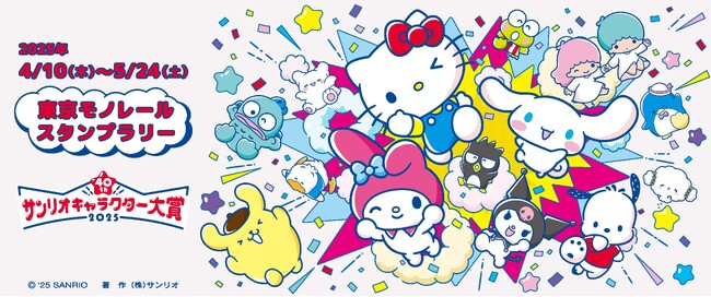 「サンリオキャラクター大賞　東京モノレール スタンプラリー」 実施！～スタンプラリーに参加して推しのキャラクターに投票しよう～