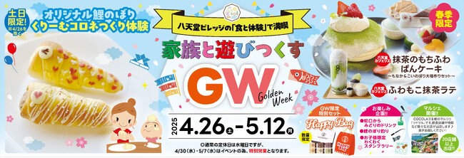 【GWイベント】広島空港前“体験型の食のテーマパーク”八天堂ビレッジ「鯉のぼり風コロネつくり体験」や「限定抹茶スイーツ」などをご用意
