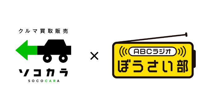 【クルマ買取販売 ソコカラ】「ABCラジオぼうさい部」へのパートナー企業として、協賛をスタート