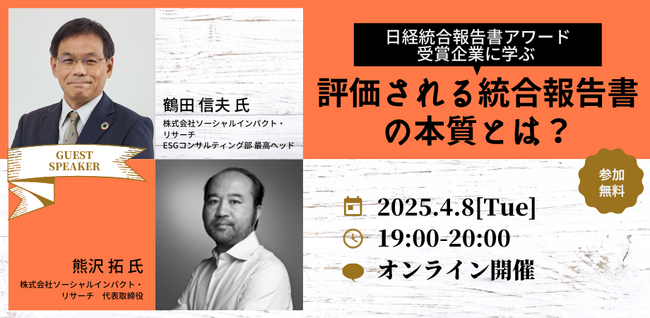 【4/8オンラインセミナー開催／参加無料】「日経統合報告書アワード受賞企業に学ぶ ― 評価される統合報告書の本質とは？」：参加者特典：受賞企業の開示事例のポイントまとめ資料