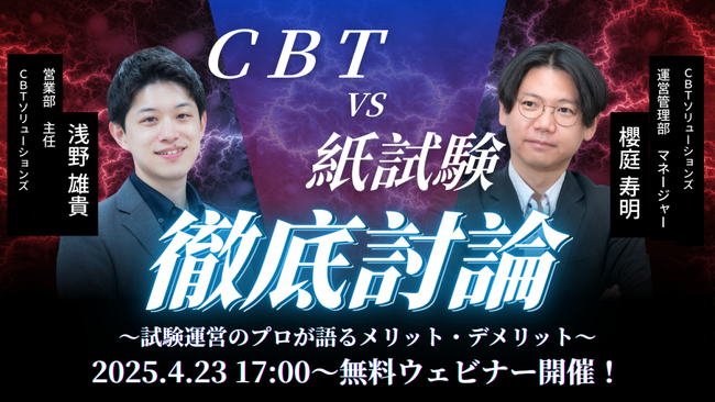 【無料ウェビナー開催！】『CBTvs紙試験～試験運営のプロが語るメリット・デメリット～』
