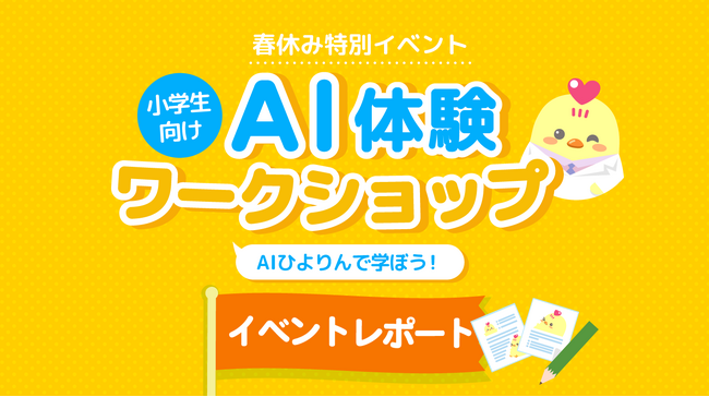 【開催レポート】ニフティキッズ、「小学生向けAI体験ワークショップ～AIひよりんで学ぼう！～」を開催しました